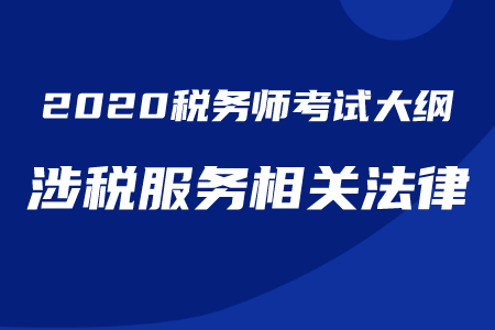 2020年稅務師《涉稅服務相關法律》考試大綱