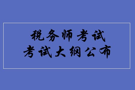 2020年稅務師新大綱什么時候出來？最新內容是什么？