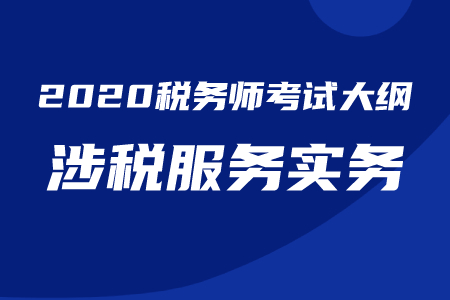 2020年稅務師《涉稅服務實務》考試大綱