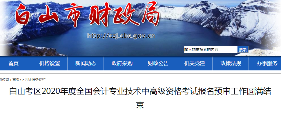 吉林白山2020年中級會計考試報名人數已公布