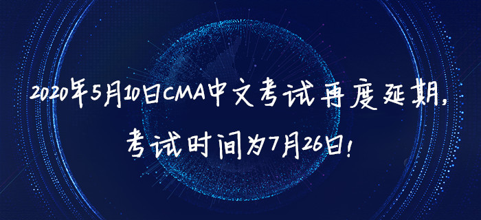 2020年5月10日CMA中文考試再度延期，考試時間為7月26日！
