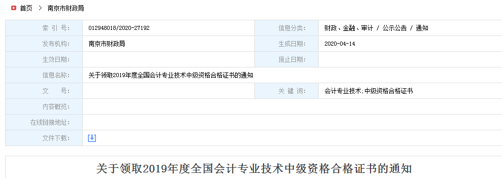 江蘇南京2019年中級會計師資格證書領取通知