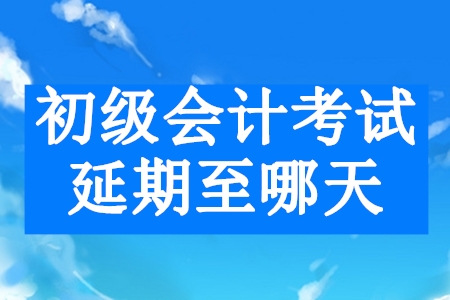 2020年初級(jí)會(huì)計(jì)考試會(huì)推遲到幾月份？