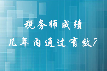 稅務師成績幾年內通過有效？