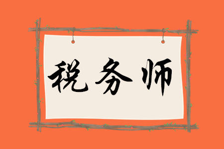 稅務師要考哪幾門？