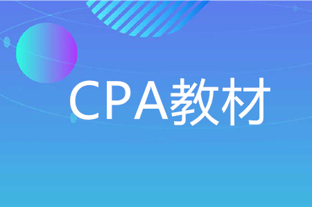 2020年cpa教材變化多嗎？