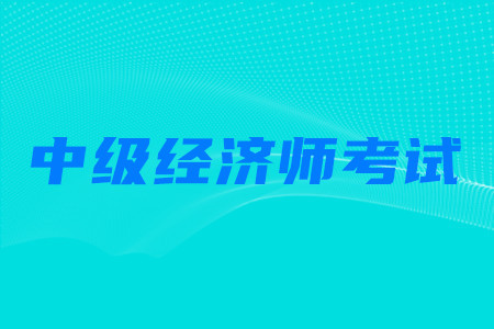 有中級經濟師可以報考中級會計師考試嗎？