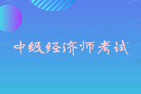 中級會計(jì)和中級經(jīng)濟(jì)師哪個(gè)含金量高？