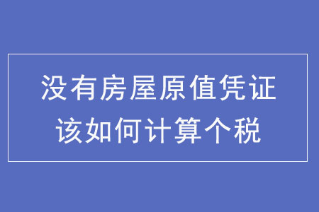 沒有房屋原值憑證該如何計(jì)算個(gè)稅?