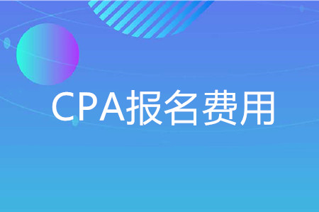 2020年浙江cpa費用
