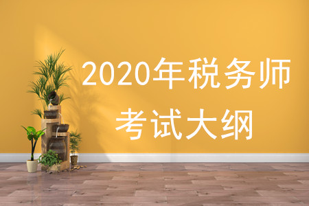 2020年稅務師大綱有何變化，速來了解！