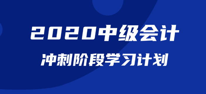 2020年《中級會計實務》沖刺階段學習計劃！一鍵下載