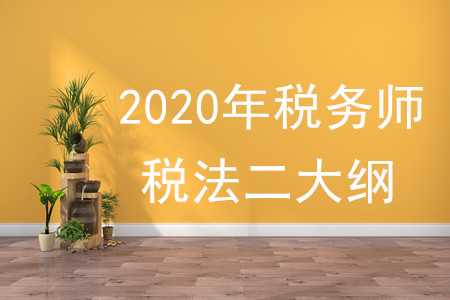 2020年稅法二大綱變化有什么？