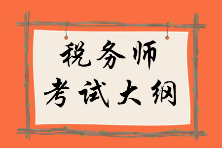 稅務師財務與會計考試大綱公布了嗎？