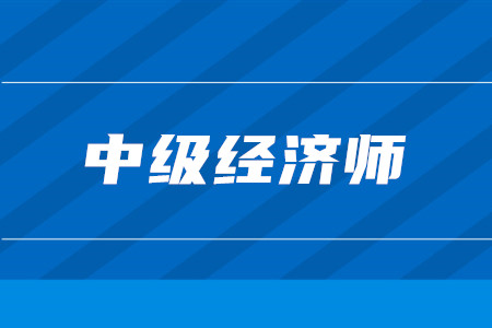 中級經濟師2020年大綱內容是否已經公布？