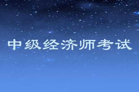 中級經(jīng)濟師報名費發(fā)票如何領(lǐng)取？