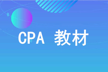 注會考試教材