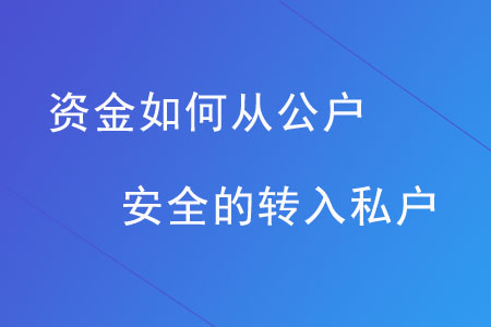 資金如何從公戶安全的轉(zhuǎn)入私戶？