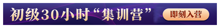初級會計(jì)集訓(xùn)營
