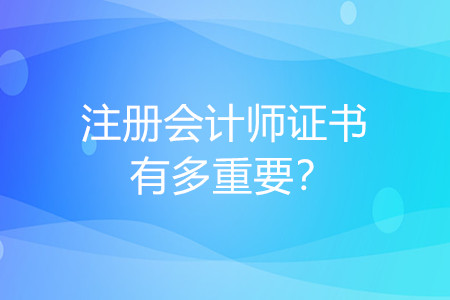 cpa證書好考嗎？對工作有多大幫助？