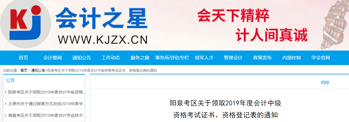 山西陽泉2019年中級會計師資格證書領取通知