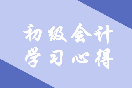 初級會計有哪些備考心得可以借鑒？