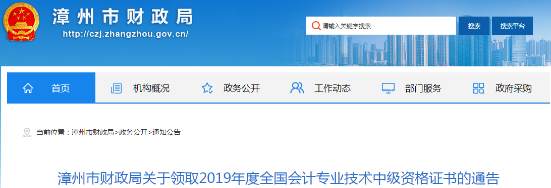 福建漳州2019年中級會計師資格證書領取通知