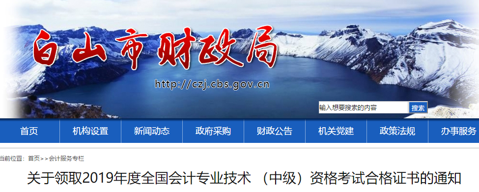吉林白山2019年中級會計考試合格證書已發布，速領！