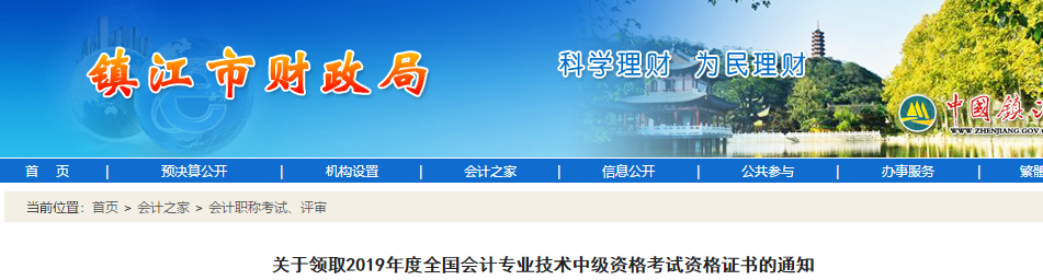 江蘇鎮江2019年中級會計考試資格證書領取通知