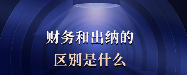 財務和出納的區別是什么