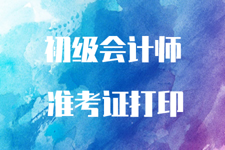 初級會計職稱考試準考證現在可以打印了嗎？