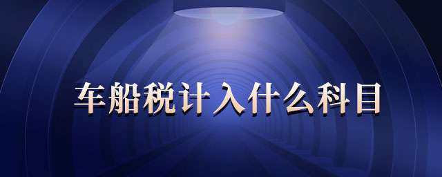 車船稅計入什么科目