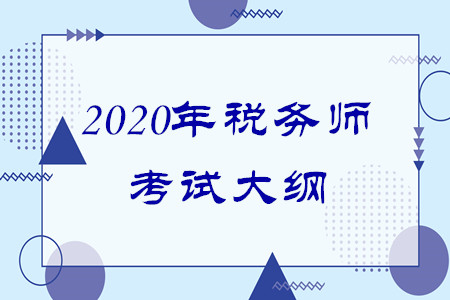 2020年稅務師新大綱什么時候出來？