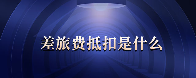 差旅費抵扣是什么