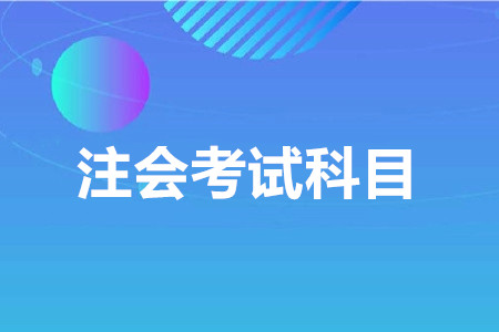 注冊(cè)會(huì)計(jì)師考試科目