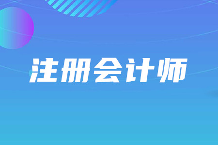 cpa報名照片審核應該注意什么？