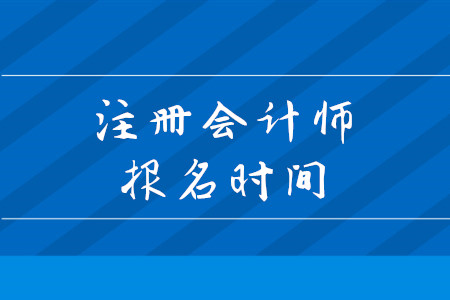 2020年注會報名時間安排