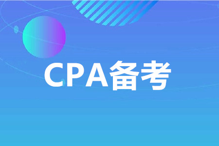 注冊會計師會計學習方法