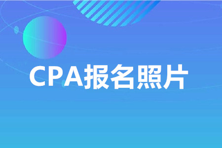 cpa報(bào)名照片要求