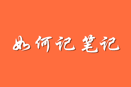 備考初級會計如何記筆記？