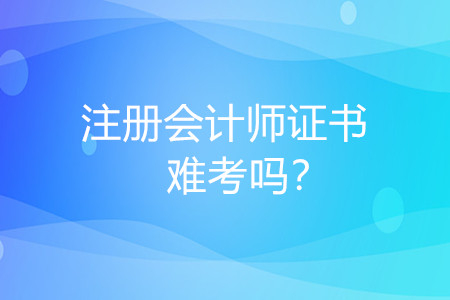 注冊會計師難考嗎？對我有什么好處？