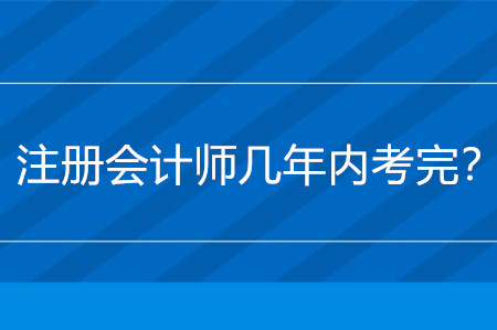注冊會計師幾年內考完？