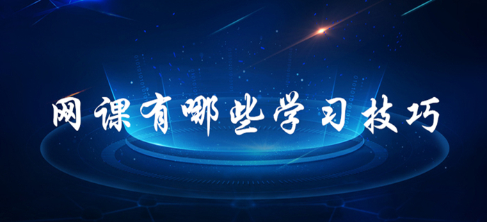 跟著網(wǎng)課學(xué)習(xí)也有很多學(xué)問(wèn)！初級(jí)會(huì)計(jì)考生速來(lái)了解！