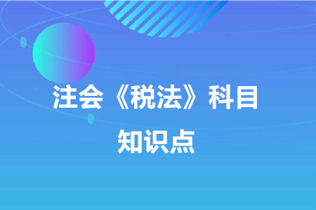 增值稅的計稅方法_2020年注冊會計師《稅法》重要知識點