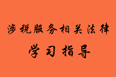 稅務(wù)師考試涉稅服務(wù)相關(guān)法律怎么學(xué)？
