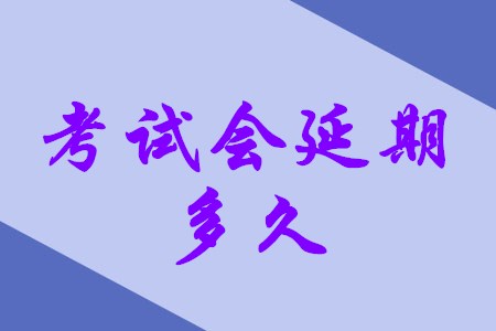 2020年初級(jí)會(huì)計(jì)師考試推遲多久？