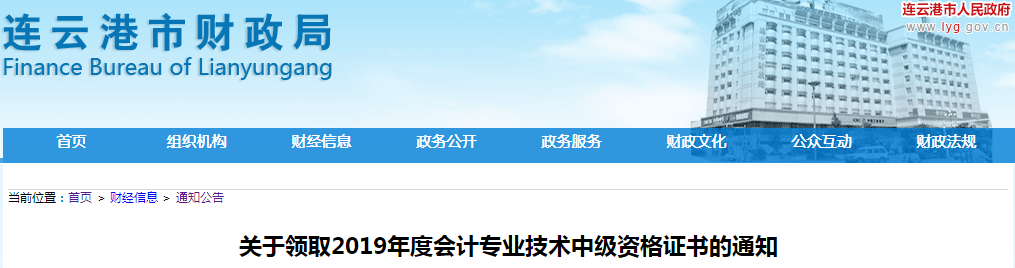 江蘇連云港2019年中級會計(jì)師資格證書領(lǐng)取通知