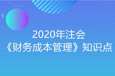 財務管理的核心概念_2020年注冊會計師《財管》重要知識點