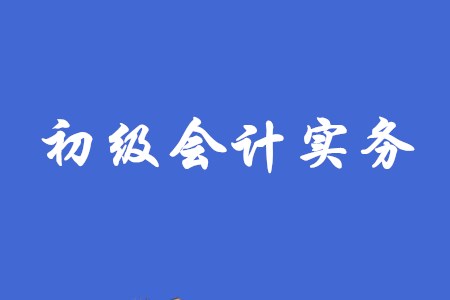 2020年初級會計(jì)實(shí)務(wù)的考試難度如何？
