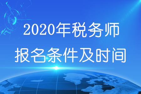 2020年稅務師報名條件及時間分別為什么？